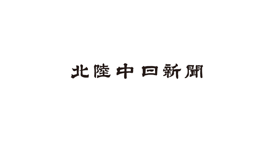北陸中日新聞(中日新聞北陸本社)のプレスリリース|PR TIMES