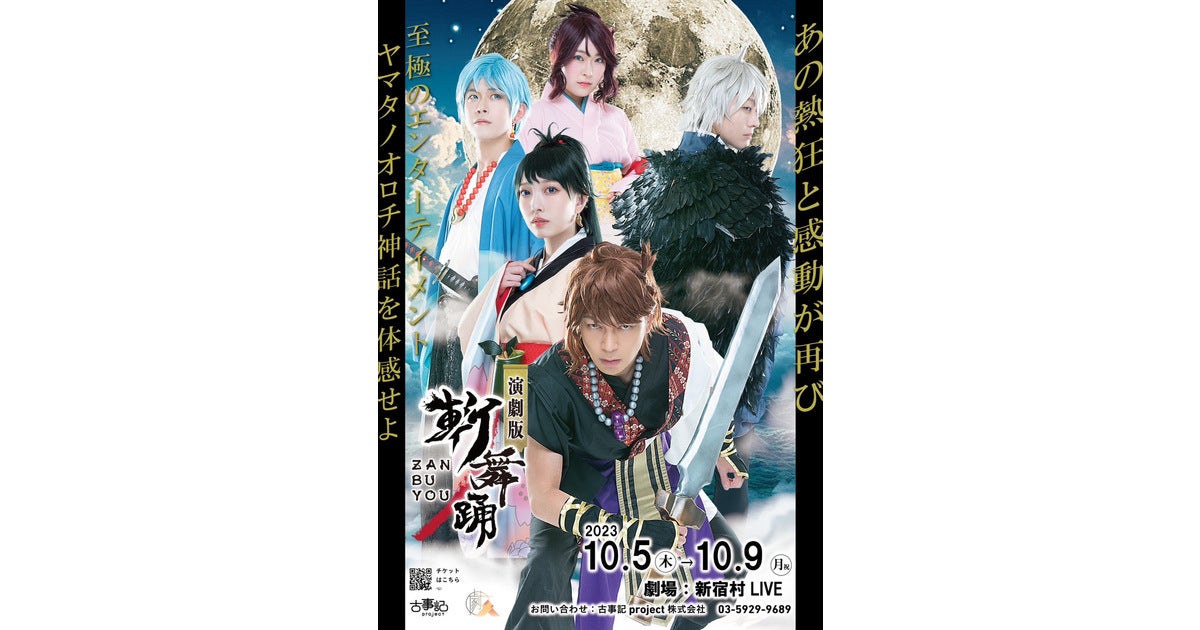 古事記project」が10月に2.5次元舞台『演劇版斬舞踊』公演！主演
