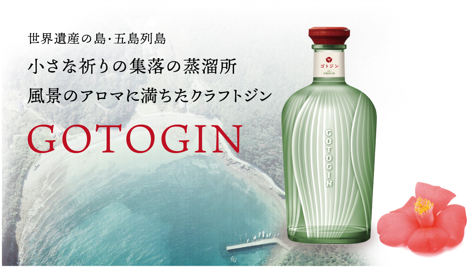 五島つばき蒸溜所 ゴトジン GOTOGIN the origin クラフトジン - 飲料/酒