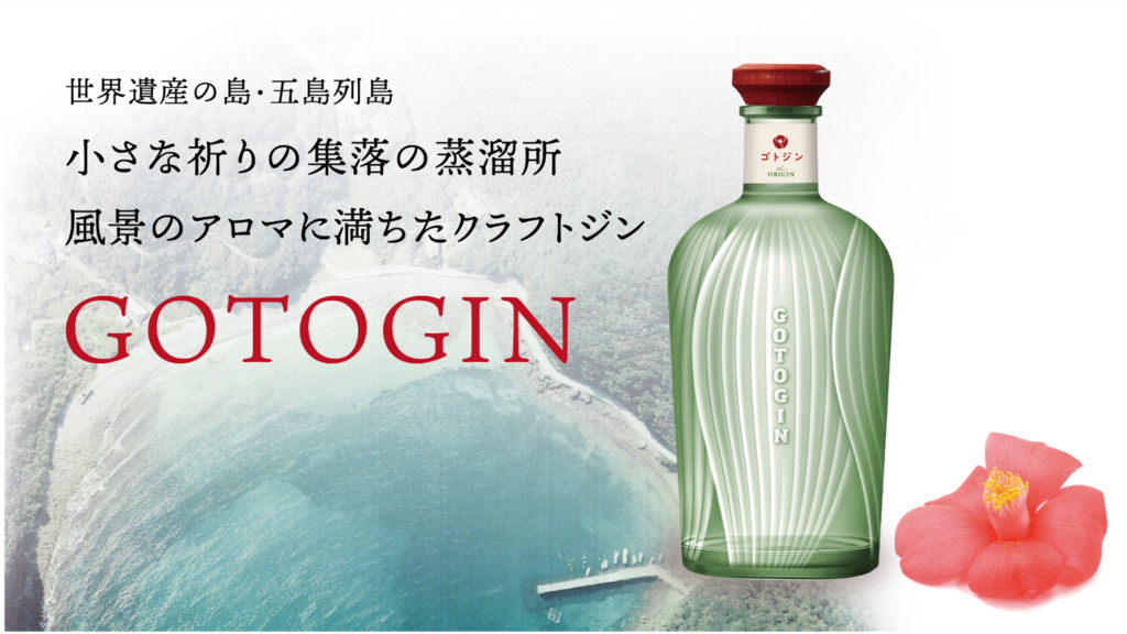ギフトGOTOGIN the origin 五島つばき蒸溜所 ゴトジン クラフトジン 