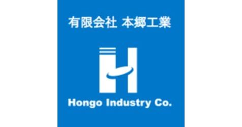 有限会社本郷工業のプレスリリース|PR TIMES