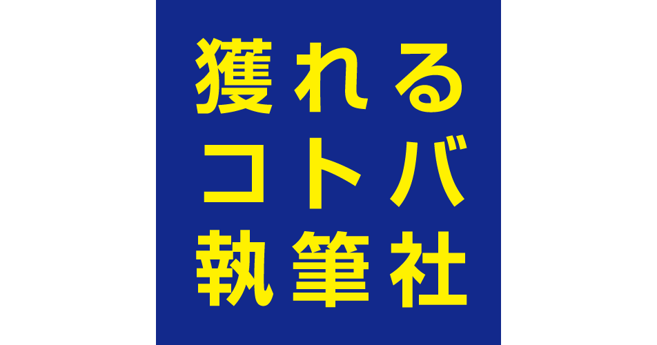 株式会社獲れるコトバ執筆社のプレスリリース｜PR TIMES