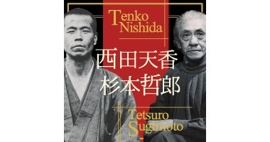 企画展「西田天香と杉本哲郎ー長浜ゆかりの偉大な思想家と芸術家ー