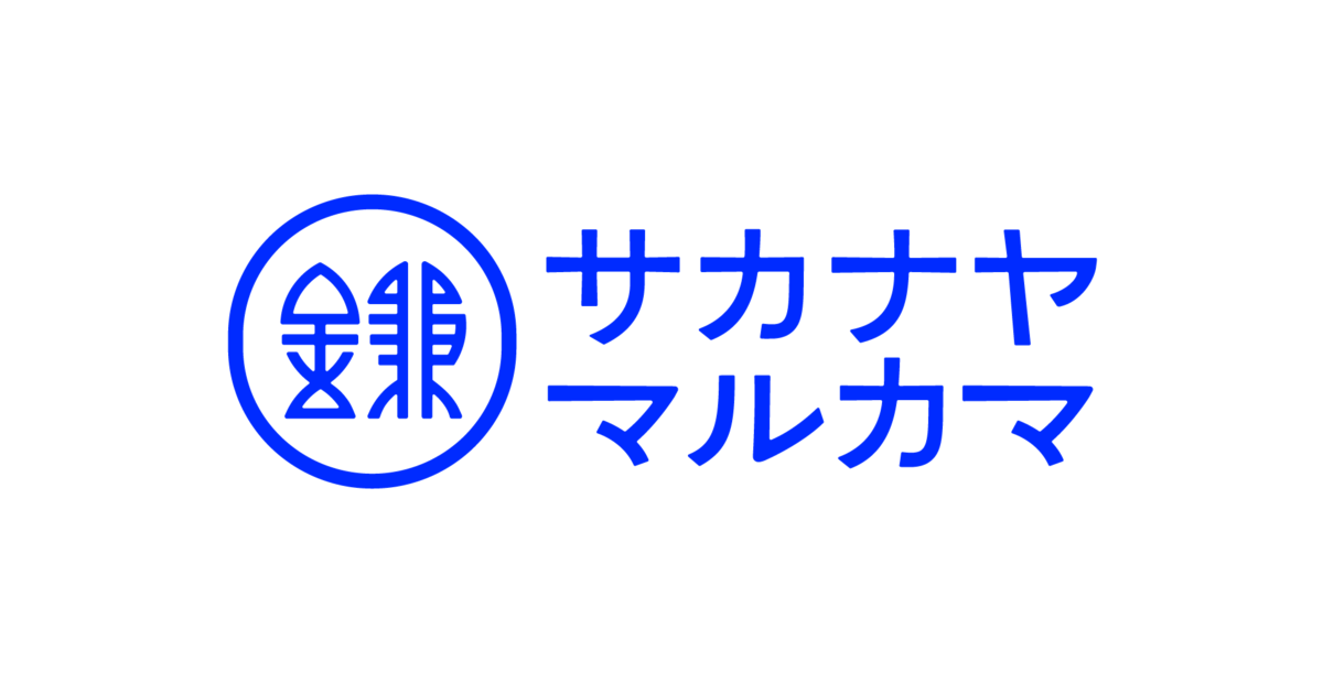 鎌倉の住民たちがつくった魚屋「サカナヤマルカマ」が2周年感謝祭を