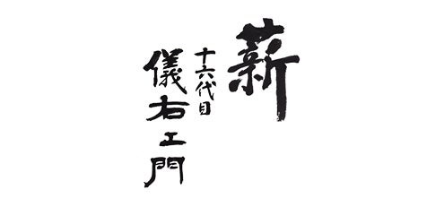 十六代目儀右エ門のプレスリリース｜PR TIMES