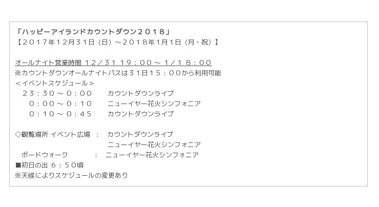 横浜 八景島シーパラダイス 大晦日から元旦にかけてオールナイト営業 ハッピーアイランドカウントダウン２０１８ ２０１７年１２月３１日 日 ２０１８年１月１日 月 祝 企業リリース 日刊工業新聞 電子版