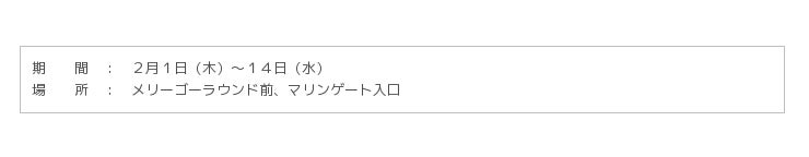 横浜 八景島シーパラダイス バレンタインデートにオススメ シーパラのバレンタインイベント ２月１日 木 １４日 水 Classy クラッシィ