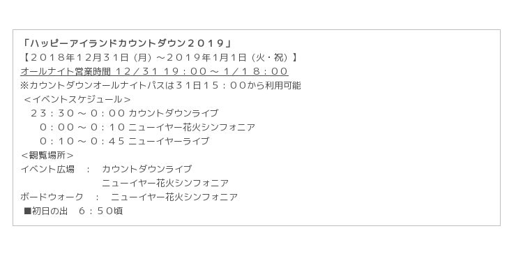 横浜 八景島シーパラダイス 大晦日から元旦にかけてオールナイト営業 ハッピーアイランドカウントダウン２０１９ ２０１８年１２月３１日 月 ２０１９年１月１日 火 祝 企業リリース 日刊工業新聞 電子版