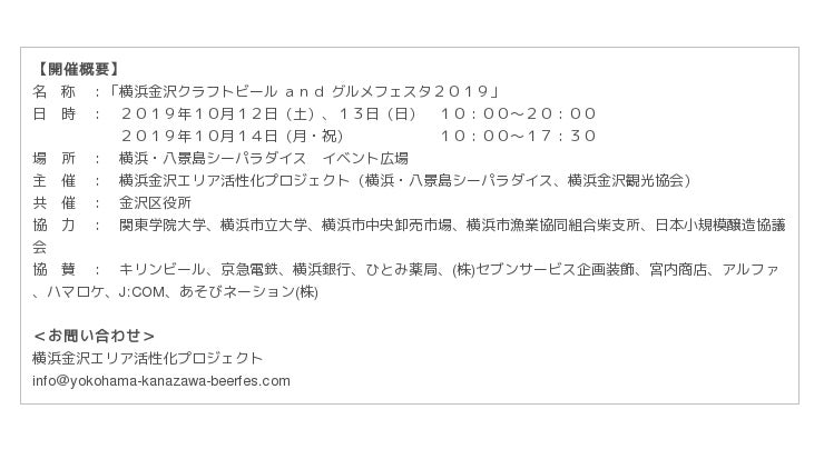 横浜 八景島シーパラダイス 横浜金沢の地産地消を応援 日本各地から選りすぐりの地ビール約８０種が登場 横浜金沢クラフトビールandグルメフェスタ２０１９ １０月１２日 土 １４日 月 祝 産経ニュース