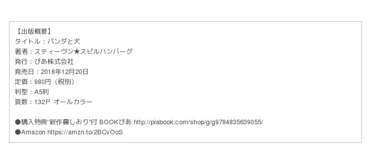 本日スタート パンダと犬 2巻発売記念イベント 新宿マルイ スティーヴン スピルハンバーグ エキスポ 今年も犬かわいーぬ 特典 キャンペーン続々決定 企業リリース 日刊工業新聞 電子版