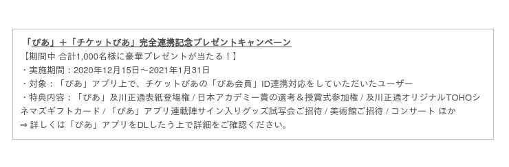 ぴあ アプリの登録ユーザーが100万人突破目前 ぴあ チケットぴあ 完全連携記念 総勢1 000名様にプレゼントが当たるキャンペーン第2弾本日スタート ぴあ 株式会社 Btobプラットフォーム 業界チャネル