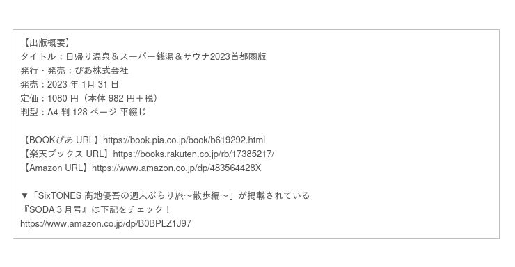 特別企画】温泉ソムリエ・SixTONES高地優吾の温泉企画が登場！『日帰り温泉＆スーパー銭湯＆サウナ2023首都圏版』1/31発売決定＆予約開始 -  PR TIMES企業リリース - withnews（ウィズニュース）