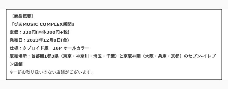 ぴあMUSIC COMPLEX新聞』MTV VMAJ 2023号外！ 表紙は大賞&史上初4冠