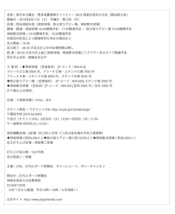 2018神宮外苑花火大会」に15年ぶり再始動のm-flo出演決定！ 企業