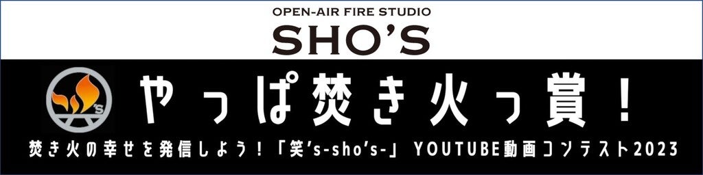 コンパクト焚き火グリルの人気ブランド、焚火魂「笑's-SHO's」が