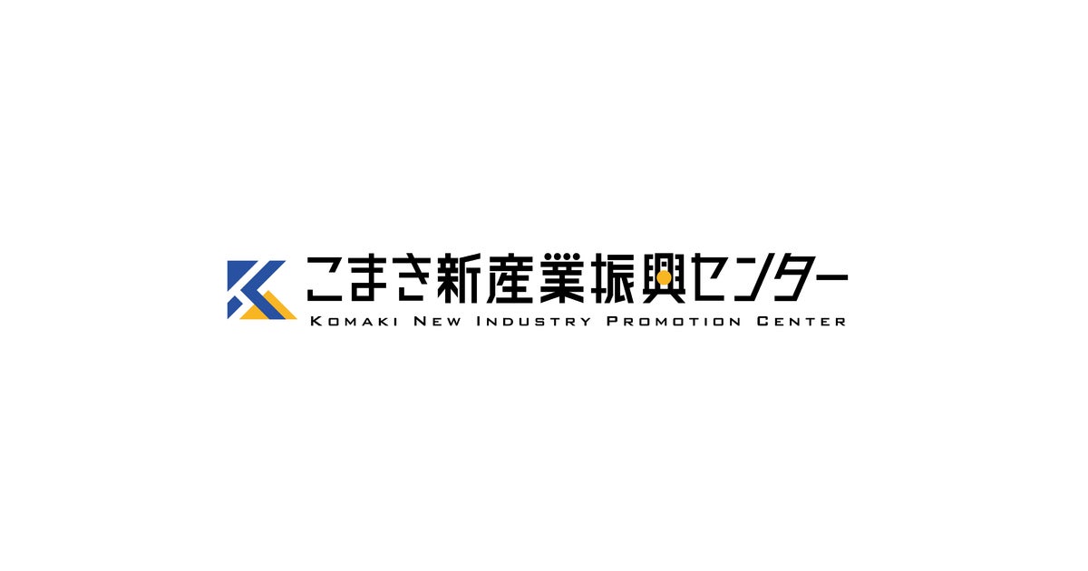 こまき新産業振興センターのプレスリリース｜PR TIMES