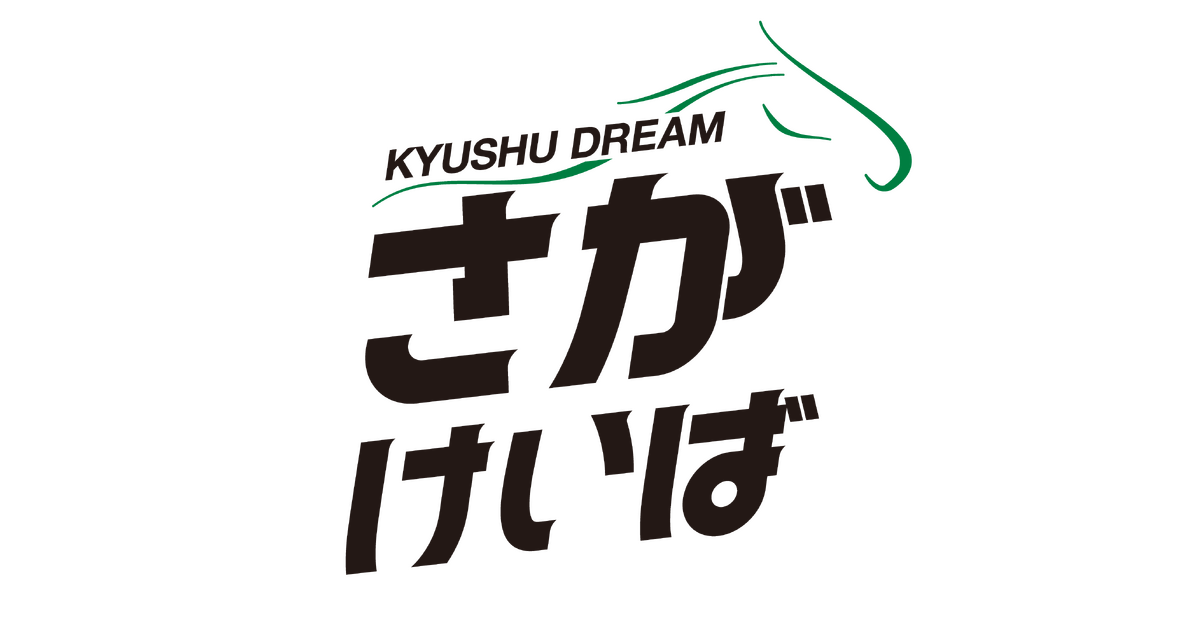 あったかくて、アツいぜ。九州競馬魂。” | 佐賀県競馬組合の