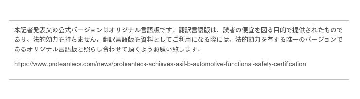 ProteanTecsがASIL-B自動車機能安全認証を取得：マピオンニュース