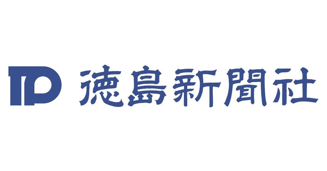 一般社団法人 徳島新聞社のプレスリリース｜PR TIMES