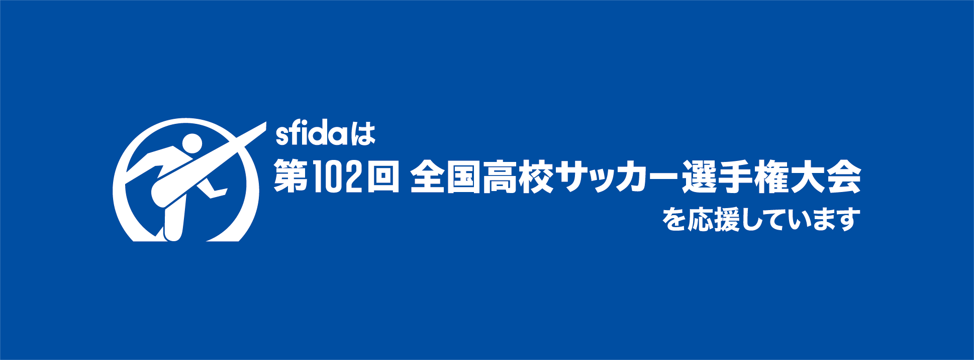 sfidaが第100回全国高校サッカー選手権大会ライセンスグッズを発売