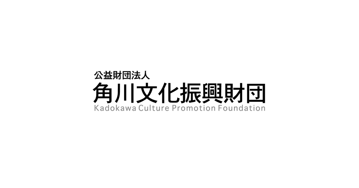 公益財団法人 角川文化振興財団のプレスリリース｜PR TIMES