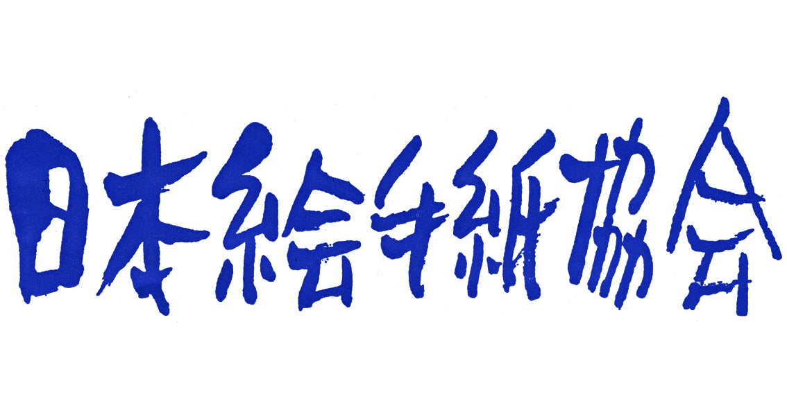 FIRST 本・雑誌・漫画 月刊絵手紙 2002年 9冊 絵手紙 月刊誌