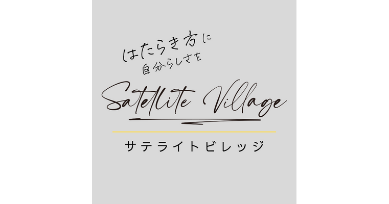 サテライトビレッジのプレスリリース|PR TIMES