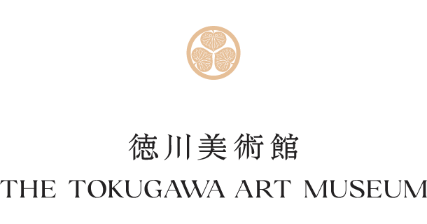 秋季特別展「尾張徳川家 名品のすべて」開催 | 徳川美術館のプレスリリース