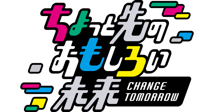 ちょっと先のおもしろい未来（ちょもろー）2024」いよいよ開催