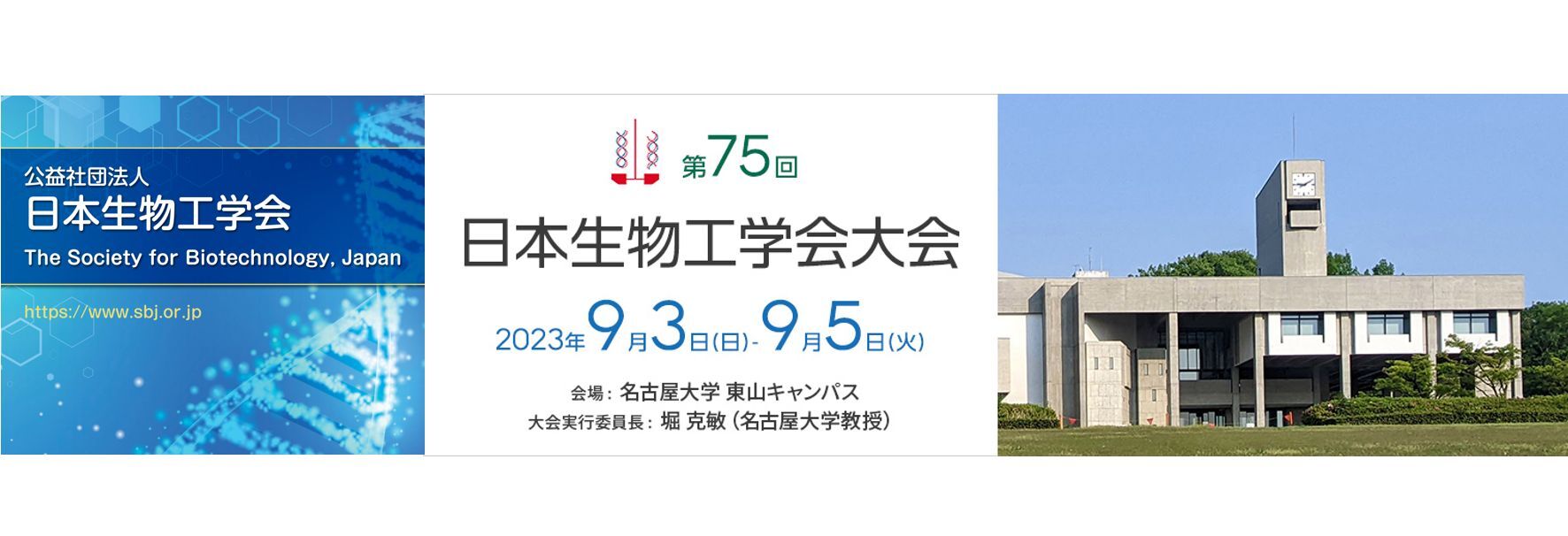 バイオテクノロジー分野の最先端の研究成果と技術情報が集結。第75回 本 物 学会 会を9 3 〜5 に4年ぶりの現地開催 |  第75回日本生物工学会大会のプレスリリース