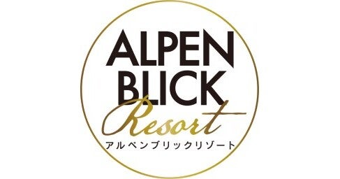 ALPEN BLICK Resort(アルペンブリックリゾート)のプレスリリース|PR TIMES
