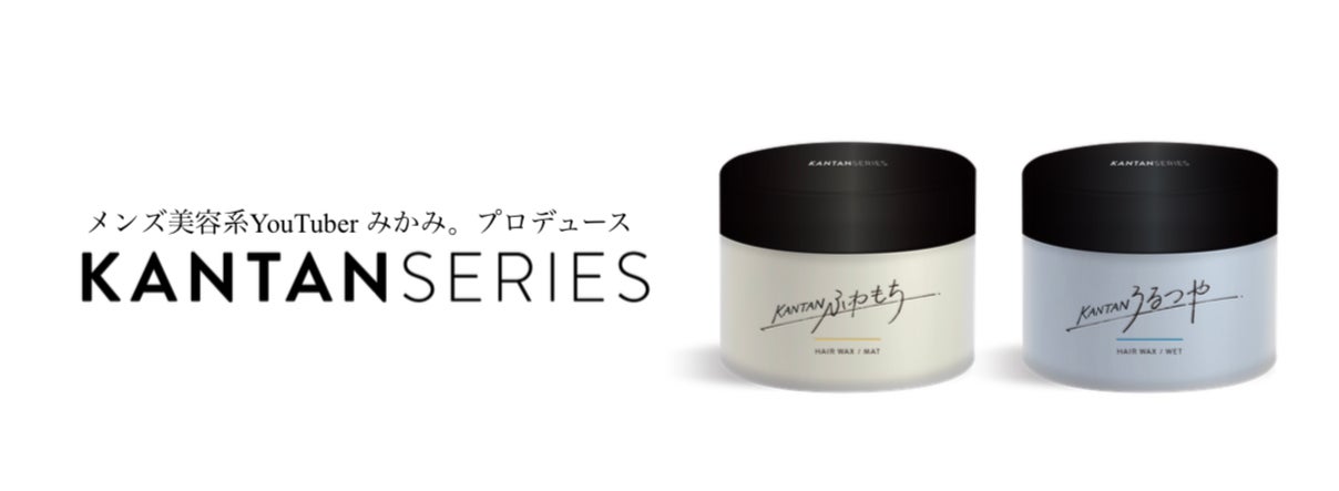 シリーズ史上No1の香りが限定発売】「KANTAN SERIES」から シリーズ史上No1の香りが限定発売】「KANTAN SERIES」から
