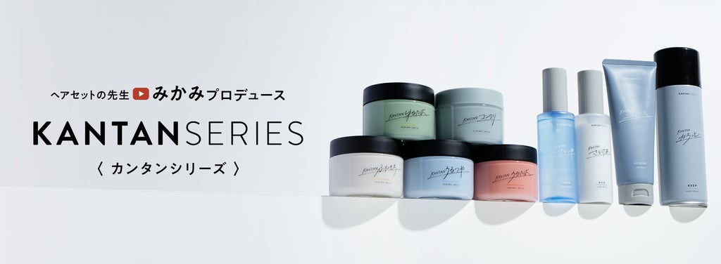 数量限定】ヘアセットの先生みかみプロデュースのKANTAN SERIESより
