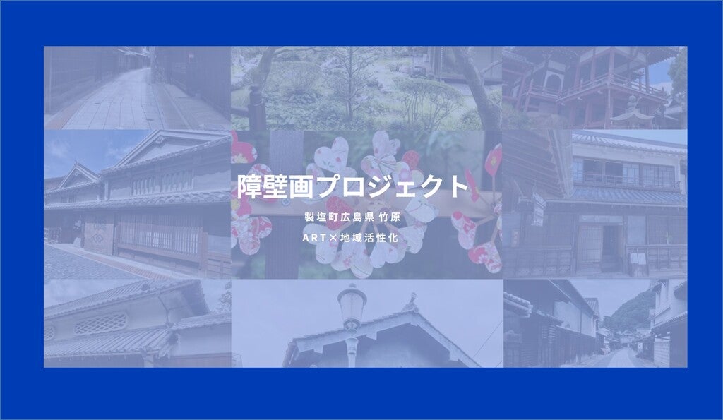 障壁画プロジェクト ART×地域活性化 ３名の若手アーティストの決定とアートを核としたエコツアー実施のお知らせ |  一般社団法人瀬戸内海エコツーリズム協議会のプレスリリース