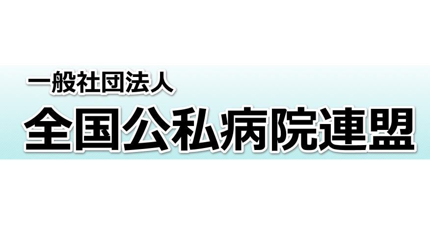 一般社団法人全国公私病院連盟のプレスリリース|PR TIMES