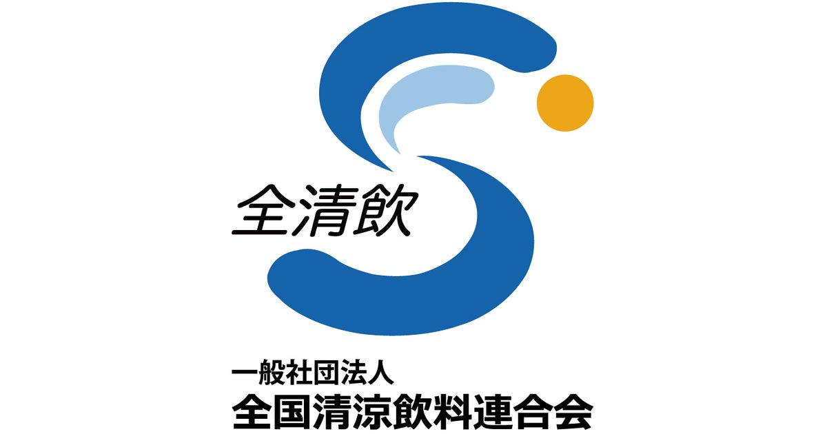 清涼飲料水統計2024」【データ版】【ダイジェスト版】発刊の
