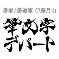 たまお様筆文字専用 たまお様専用 たまお様筆文字専用