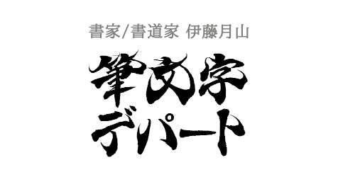 1文字あたり驚きの350円！カッコいい毛筆フォントが商用利用可