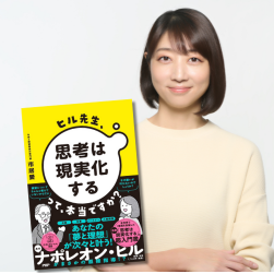 新刊『ヒル先生、「思考は現実化する」って本当ですか？』絶賛発売中