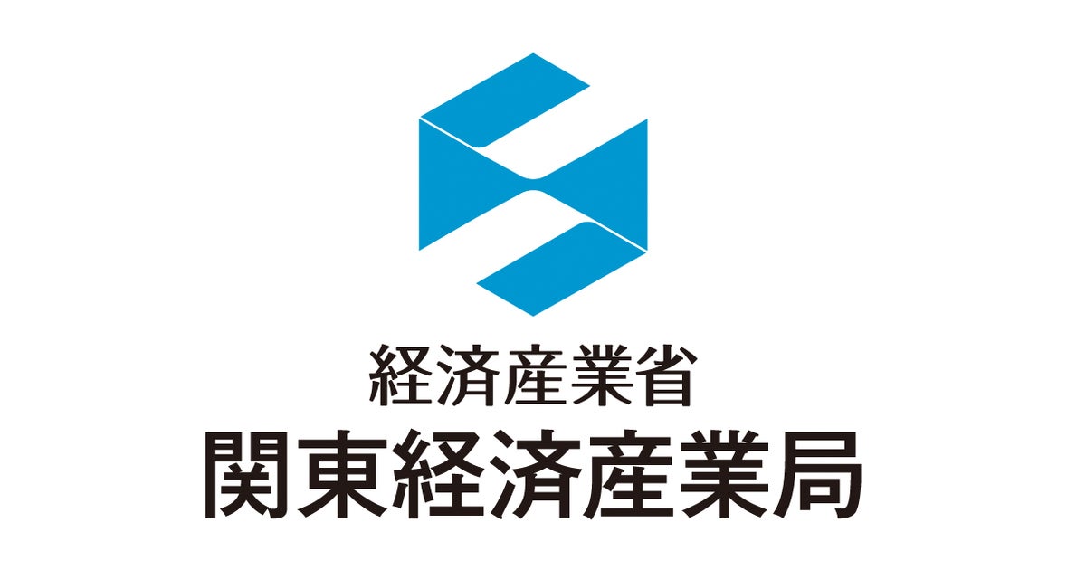 経済産業省 関東経済産業局のプレスリリース|PR TIMES