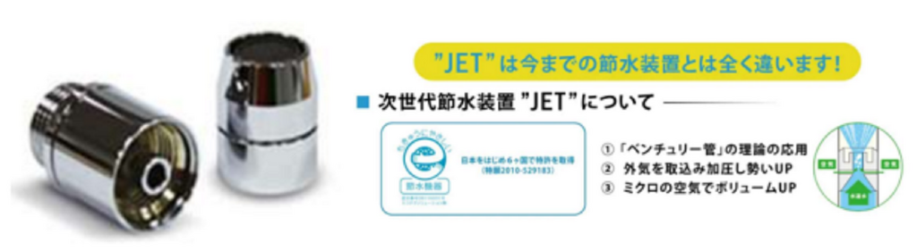 次世代節水装置『JET』は、設置後ほったらかしで勝手に水道料金が約70％削減！削減された中からレンタル料金をお支払いいただくレンタルサービスで初期費用実質０円。企業と地球に１００％の優しさをお届け  | エコテクソリューション株式会社のプレス ...