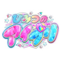 ひみつのアイプリ製作委員会のプレスリリース｜PR TIMES