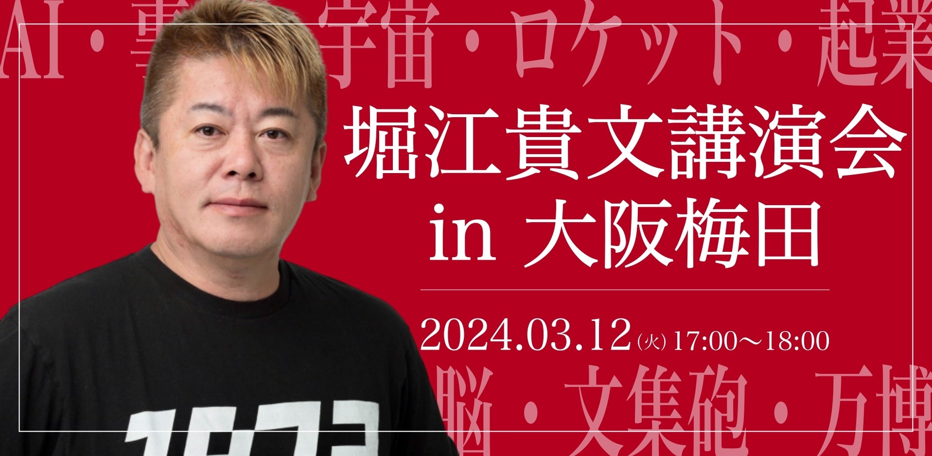 「堀江貴文講演会 in 大阪梅田」が2024年3月12日（火）に開催決定