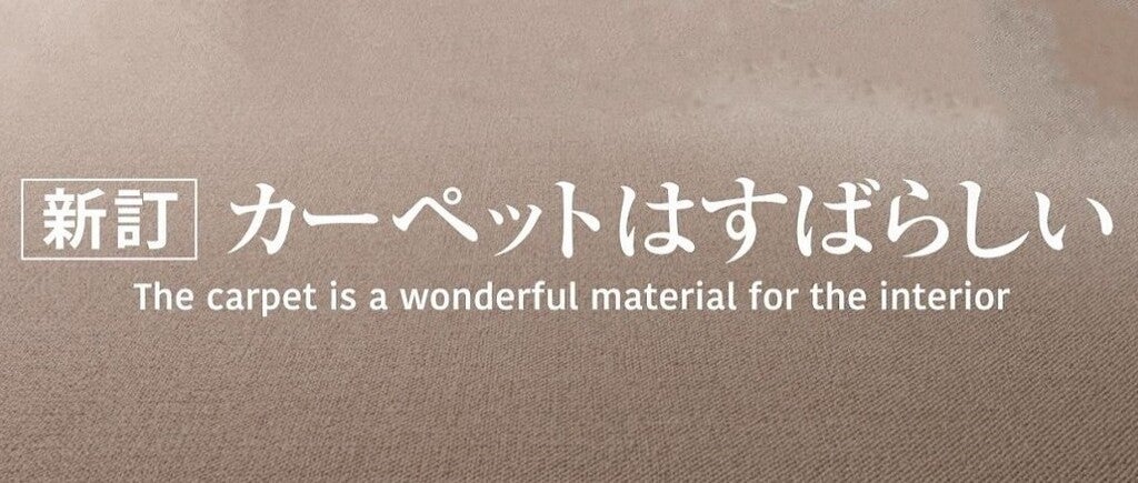 日本カーペット工業組合のプレスリリース｜PR TIMES