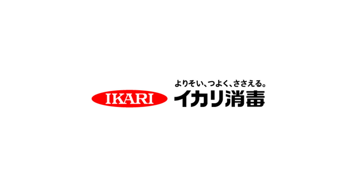 イカリ消毒株式会社のプレスリリース