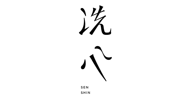 茶道具　海仙　掛け軸　洗心 現代のKAKEJIKUを表現した“洗心 SENSHIN”の作品がニセコより世界