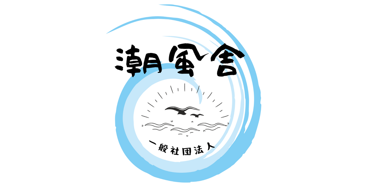 一般社団法人潮風舎のプレスリリース|PR TIMES