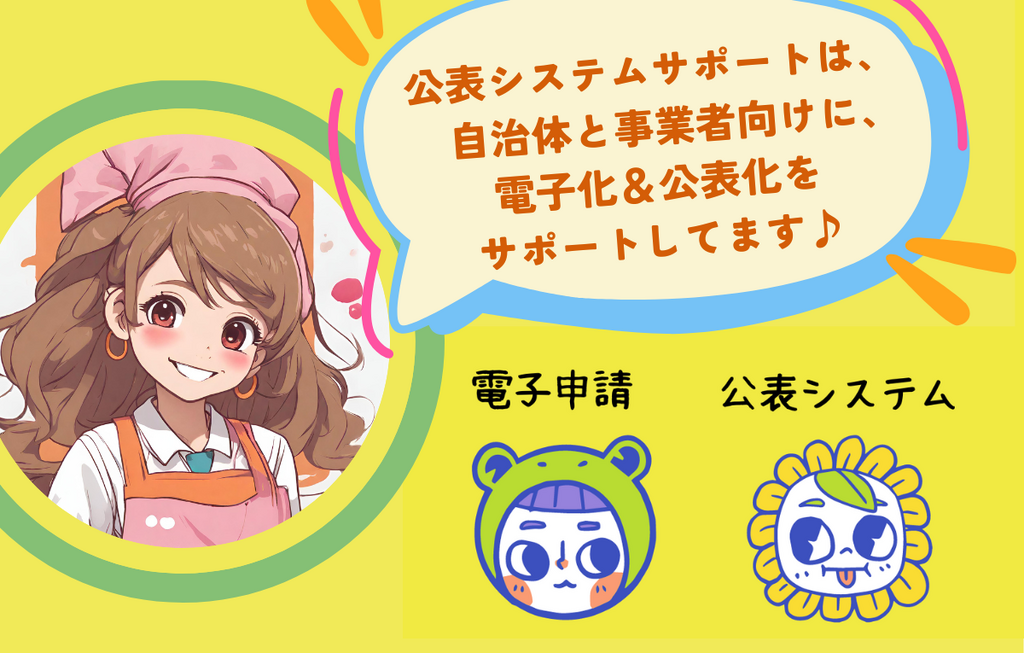 公表システム・サポートのLINE公式アカウント新登場 | 公表システム