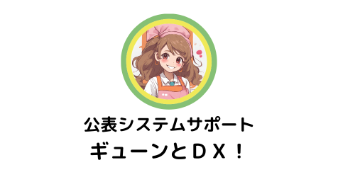 公表システム・サポートのLINE公式アカウント新登場 | 公表
