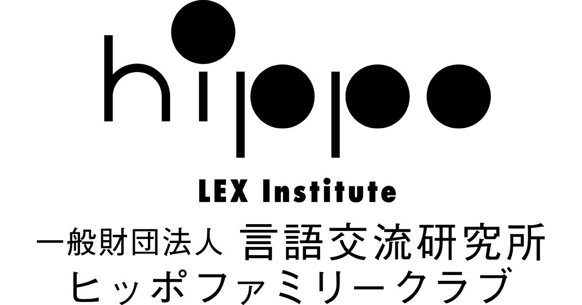 一般財団法人言語交流研究所ヒッポファミリークラブのプレスリリース｜PR TIMES